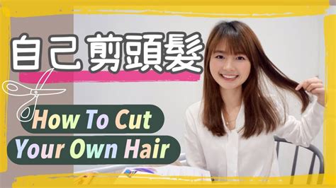 怎麼自己剪頭髮 電腦選擇